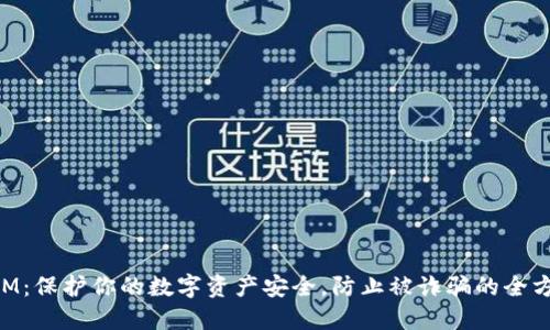 TokenIM：保护你的数字资产安全，防止被诈骗的全方位指南