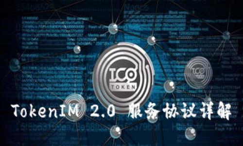 TokenIM 2.0 服务协议详解