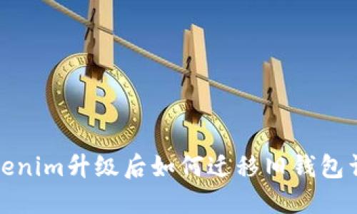 Tokenim升级后如何迁移旧钱包详解