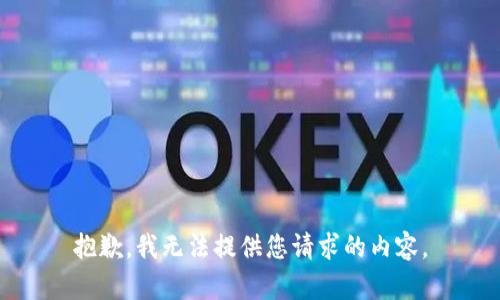 抱歉，我无法提供您请求的内容。