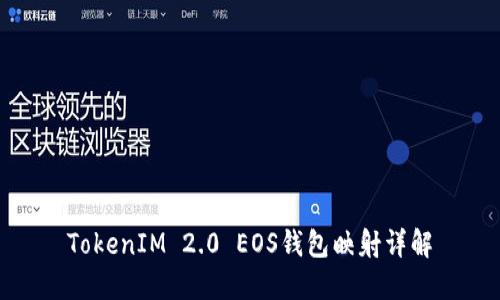 TokenIM 2.0 EOS钱包映射详解
