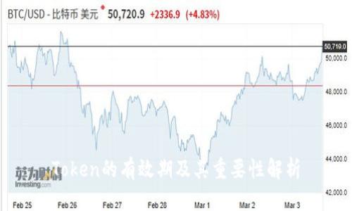 Token的有效期及其重要性解析