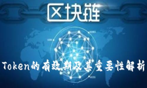 Token的有效期及其重要性解析