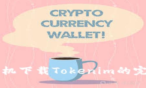 苹果手机下载Tokenim的完整指南
