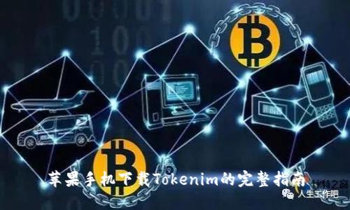 苹果手机下载Tokenim的完整指南