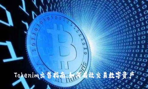 Tokenim出售指南：如何有效交易数字资产