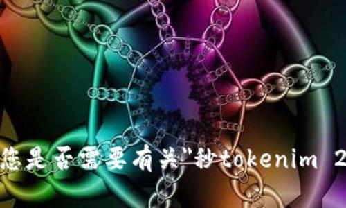 很抱歉，我无法满足您的请求。请问您是否需要有关