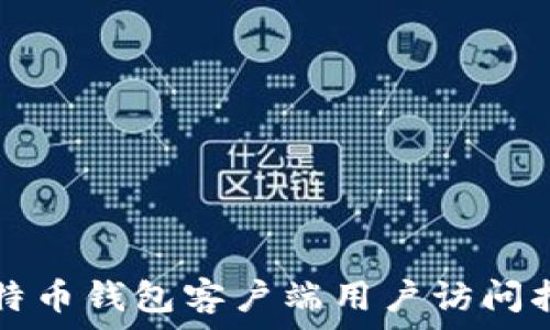   
比特币钱包客户端用户访问指南