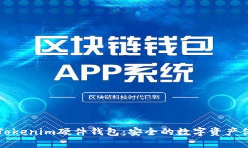 比特派Tokenim硬件钱包：安全的数字资产保护方案