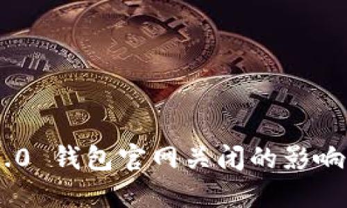 Tokenim 2.0 钱包官网关闭的影响与应对策略