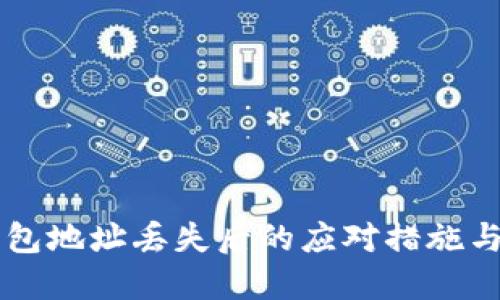 以太坊钱包地址丢失后的应对措施与规避方法