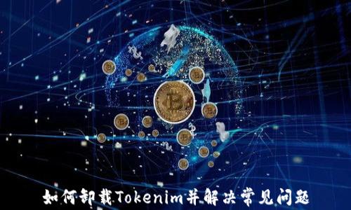
如何卸载Tokenim并解决常见问题
