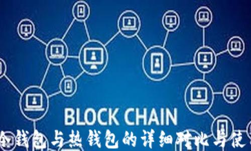 
USDT冷钱包与热钱包的详细对比与使用指南