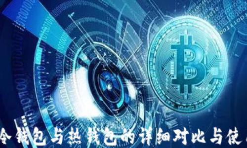 
USDT冷钱包与热钱包的详细对比与使用指南