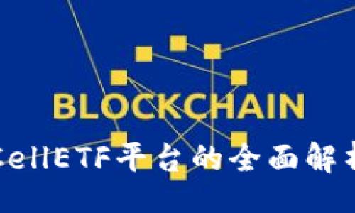 bios/bios

比特币钱包CellETF平台的全面解析与应用指南