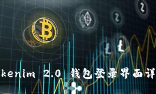 Tokenim 2.0 钱包登录界面详解