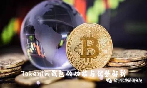 Tokenim钱包的功能与优势解析
