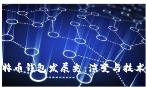 : 比特币钱包发展史：演变与技术创新