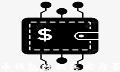 
狗狗币钱包数据真实与否探讨