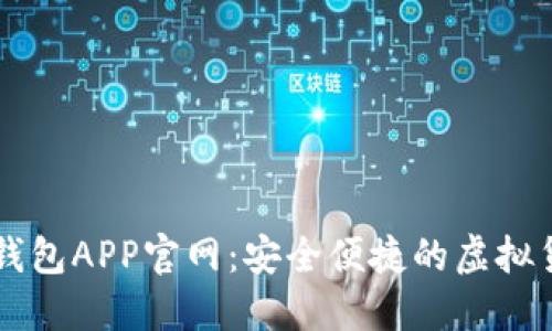 比特币数字钱包APP官网：安全便捷的虚拟货币管理平台