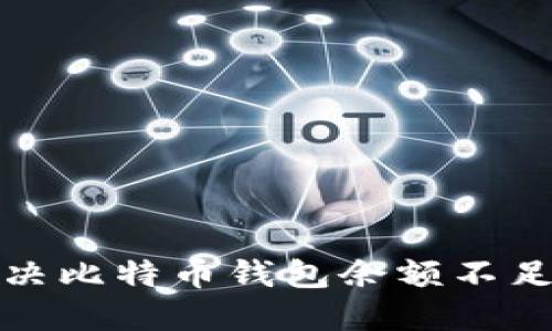 如何解决比特币钱包余额不足的问题