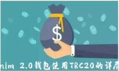Tokenim 2.0钱包使用TRC20的详