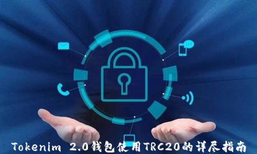 
Tokenim 2.0钱包使用TRC20的详尽指南