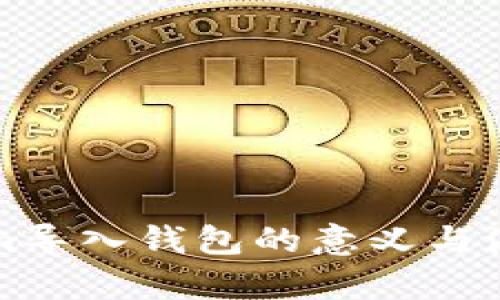 Tokenim导入钱包的意义与流程解析