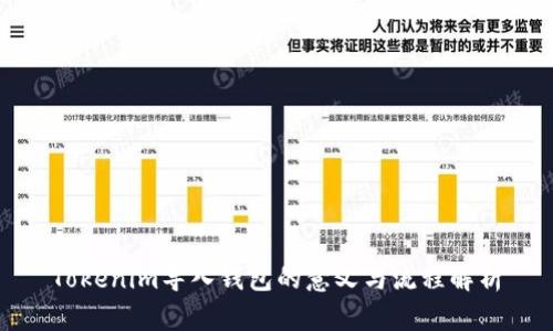 Tokenim导入钱包的意义与流程解析