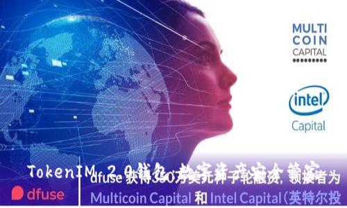 TokenIM 2.0钱包：数字资产安全管家
