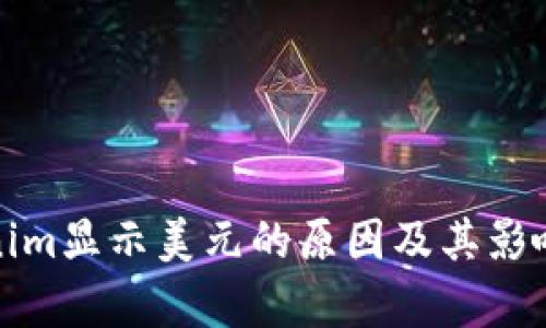 Tokenim显示美元的原因及其影响分析