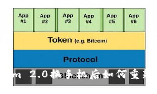 Tokenim 2.0换手机后如何重新登录？