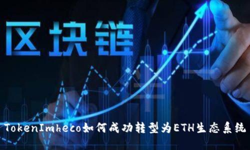 TokenImheco如何成功转型为ETH生态系统
