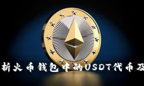 深入解析火币钱包中的USDT代币及其应用