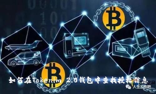 如何在Tokenim 2.0钱包中查找授权信息