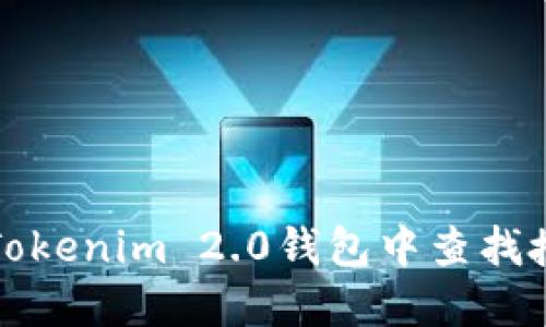 如何在Tokenim 2.0钱包中查找授权信息