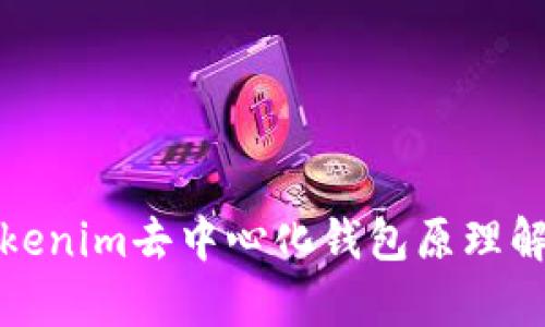 Tokenim去中心化钱包原理解析