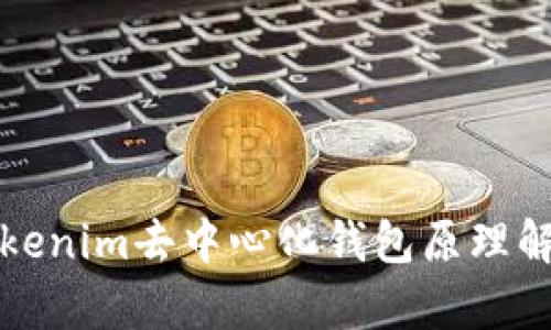 Tokenim去中心化钱包原理解析