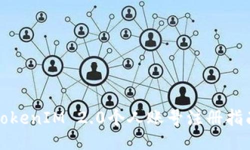 TokenIM 2.0个人账号注册指南