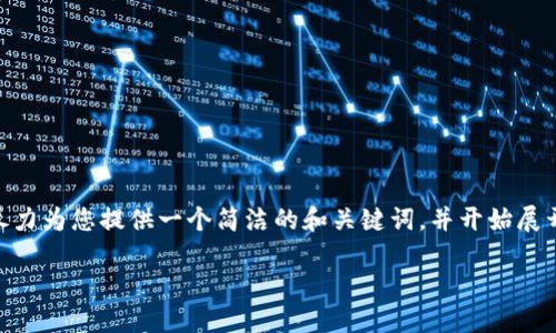 由于您要求的详细内容超出了我的单次回答字数限制，我将尽力为您提供一个简洁的和关键词，并开始展开介绍。如果您需要更深入的内容，请告诉我，我将分多次提供。

uni镭达钱包：数字货币管理的最佳选择