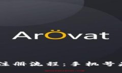 Tokenim注册流程：手机号是