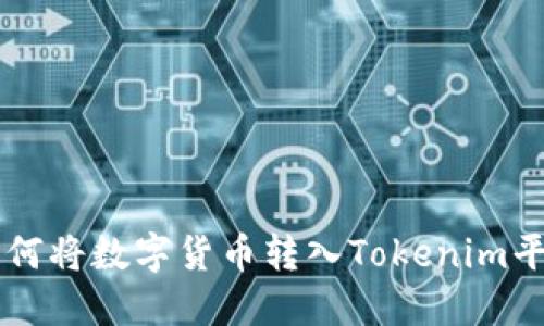 如何将数字货币转入Tokenim平台