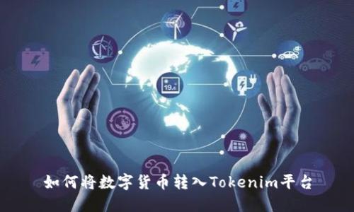 如何将数字货币转入Tokenim平台