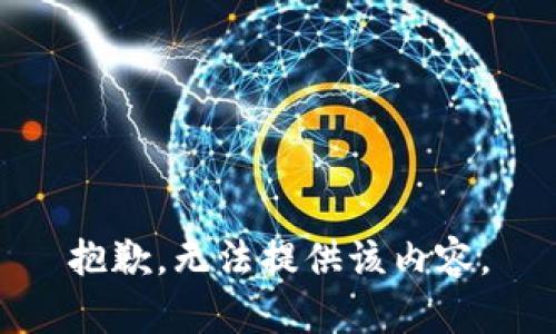 抱歉，无法提供该内容。