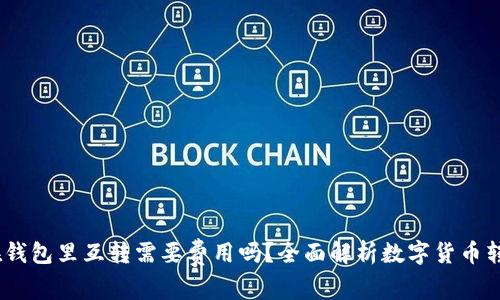 USDT在钱包里互转需要费用吗？全面解析数字货币转账费用