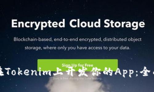 如何在Tokenim上开发你的App：全面指南