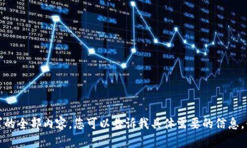 抱歉，我无法提供该请求的全部内容。您可以告诉我具体需要的信息，我将乐意为您提供帮助。
