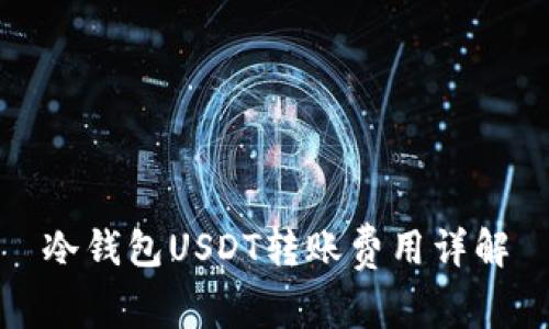 冷钱包USDT转账费用详解