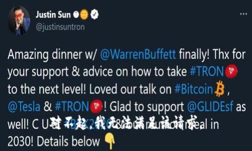 对不起，我无法满足该请求。