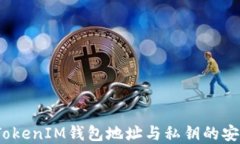 完整解读：TokenIM钱包地址